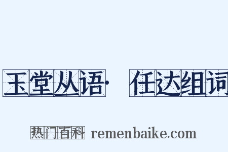 玉堂丛语·任达组词是什么意思的图片